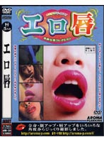 Lusty Lips - エロ唇 [arm-358]