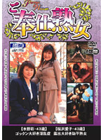Devoted Mature Woman - ご奉仕熟女 [arm-494]