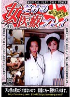 Medical Scene With Girls Only. - 女だけの医療プレイ [armd-166]