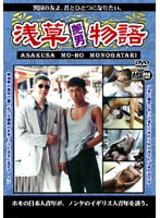 Asakura (Homo) Story - 浅草艶男（MO-HO）物語 [armd-304]