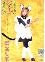 Beautiful Cosplayers Virtual Anime Erika Hayashi . - コスプレ美少女 バーチャルアニメーション 林エリカ [12ayv054]