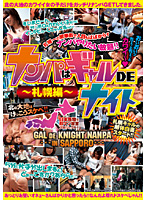 DE Gals Night: Picking up Girls Sapporo Edition - ナンパはギャルDEナイト 〜札幌編〜 [fta-033]