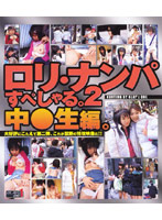 Loli Pick-Up Special 2 - Barely Legal Schoolgirl Edition - ロリ・ナンパすぺしゃる。2 中●生編。 [gon-094]