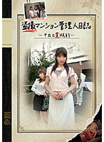 Peeping Mansion Manager Journal - Creampie (Underground) Contract - - 盗撮マンション管理人日誌 〜中出し（裏）規約〜 [drs-01]
