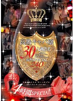 30 High Class Hostess Princesses - Cheers To You Special - 高級キャバ嬢30人御指名乾杯SPECIAL [gqs-10]