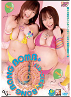 バル〜ンボディ BONG BANG BOMB 6