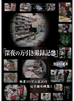 Film Records Of Shoplifting Late At Night 2 - 「深夜の万引き撮録記」 2 [tad-04]