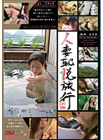 Married Woman's Embarrassing Trip 34 - 人妻恥悦旅行34 [wcd-34]
