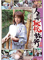 Married Woman's Embarrassing Trip 44 - 人妻恥悦旅行44 [wcd-44]