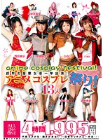 Ultra Famous Actresses All At Once! Anime Cosplay Festival! 13 Ladies.1 - 超有名豪華女優一挙出演！ アニメコスプレ祭り！ 13人 [ald-156]