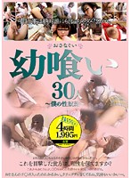Eating Out Teen 30 Girls - My Sex Slave - - 幼喰い 30人 〜僕の性奴隷〜 [ald-237]