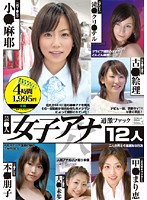 Celeb Female Anchor Extreme 12-person Fucking - 芸●人 女子アナ 過激ファック 12人 [ald-254]