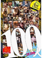 Amateurs Only 3 - The Top 100 Fine Babes - 素人限定3 100人 [ald-288]