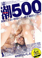 500 Liter Non-Stop Squirting - ノンストップ 潮吹き500リットル [ald-500]