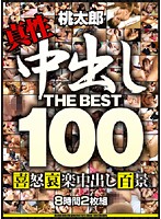 Creampie THE BEST 100 - 中出し THE BEST 100 [hudd-001]