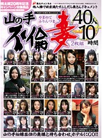 Unfaithful Housewives Of Yamanote 40 Women Ten Hours - 山の手不倫妻 40人 2枚組10時間 [jmd-109]