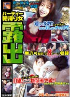 Exposed Women Coming Home Early Morning After The Party - パーティー朝帰り女 露出