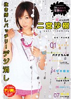 Barely Blurred Dirty Talk Game Full of Juice Saki Ninomiya - デジ消し 汁まみれの淫語遊び 二宮沙樹 [sepd-12]
