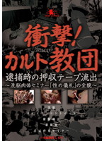 Shocking! A Religious Cult. The Videos Seized At The Time Of Arrest Is Leaked -The Full Story Of The Physical Brain Washing Seminars ʺThe Sex Ritesʺ - - 衝撃！カルト教団 逮捕時の押収テープ流出 〜洗脳肉体セミナー「性の儀礼」の全貌〜 [tmd-042]