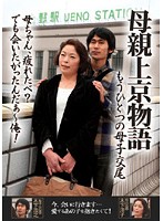 Stories of Mother in Tokyo One More Mother/Son Fuck Yoko Kinoshita - 母親上京物語 もうひとつの母子交尾 木下洋子 [bkd-29]