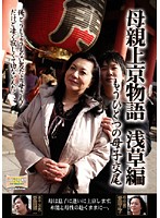 Stories of Mother in Tokyo, One More Mother/Son Fuck, Asakusa Edition. - 母親上京物語 もうひとつの母子交尾 浅草編 [bkd-39]