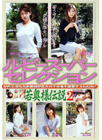 Ruby Super Selection - The Legends of Young Wives 2 - ルビースーパーセレクション 若奥様伝説2 [exrm-17]