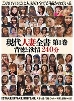 The Modern Housewife Dictionary: Vol. 1 Immorality and Desire in 240 Minutes - 現代人妻全書 第1巻 背徳と欲情 240分 [hrd-21]