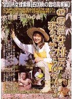 Mature Woman From Shikoku Must Lick Peach Ass Nationwide Jukujo Sousakutai ʺPeach Farm In Shikokuʺ - 四国熟女の桃尻舐めなかったらいかんぜよ 全国熟女捜索隊[四国桃の栽培農家編] [isd-04]