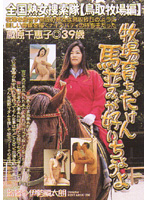 I Grew Up On A Farm So I Love Riding! Jukujo Sousakutai [Tottori Farm Collection] - 牧場育ちだけん馬並みが好いちょうよ 全国熟女捜索隊[鳥取牧場編] [isd-05]