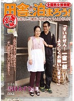 Let's Jukujo Sousakutai and Stay at People's Places in the Country Side all over Japan! Iwate Compilation. - 全国熟女捜索隊 田舎に泊まろう！ 岩手編 [isd-15]
