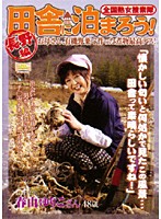 Let's Jukujo Sousakutai and Stay at People's Places in the Country Side all over Japan! Nagano Compilation. - 全国熟女捜索隊 田舎に泊まろう！ 長野編 [isd-21]