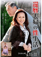 The Love Life Of A Couple In Their Sixties - 還暦夫婦の性生活 [pap-13]