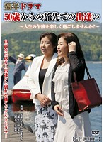 Middle-Aged Drama: Four People In Their 50's Meet By Chance While On A Trip. - Are You Enjoying The Afternoon Of Your Life? - - 熟年ドラマ 50歳からの旅先での出逢い 〜人生の午後を楽しく過ごしませんか？〜 [pap-26]