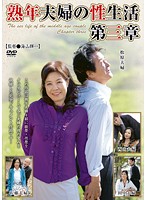 A Middle-Aged Couple's Sex Life Part 3 - 熟年夫婦の性生活 第三章 [pap-30]