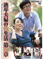 A Middle-Aged Couple's Sex Life Part 4 - 熟年夫婦の性生活 第四章 [pap-31]