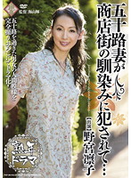 Middle-Age Drama 50 Something Wife Violated in the familiarity of the shopping street... Rinko Nomiya - 熟年ドラマ 五十路妻が商店街の馴染みに犯されて… 野宮凛子 [pap-36]