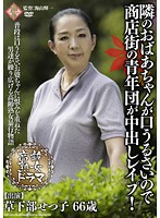 Mature Seniors Drama, The Nagging Grandma Next Door Is Creampie Raped By A Gang Of Young Men In A Shopping Districts - 高齢熟女ドラマ 隣のおばあちゃんが口うるさいので商店街の青年団が中出しレイプ！ 草下部せつ子 [pap-102]