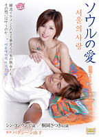 Seoul Love - Good Looking Korean Guy And Japanese Woman's Romantic Trip - Shin Yong Woon - 37 Years Old Satsuki Kirioka - 42 Years Old - ソウルの愛 韓流イケメンと日本女性の旅ロマンス シン・ヨンウン37歳 桐岡さつき42歳 [rad-07]