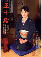 Over Fifty And Determined To Learn From Her Past Errors Ayako Satonaka - Ayako Satonaka - 五十路 温故知新 里中亜矢子 [rcd-56]