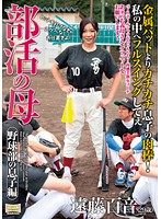 Extracurricular Club Mom: Baseball Club Boy Edition ( Mone Endo ) - 部活の母 野球部の息子編 遠藤百音 [scd-118]