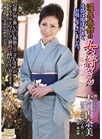 A Hot Springs Inn Madam, Thank You For Coming Such A Long Way. Chinami Okouchi . - 温泉旅館の女将さん 遠路はるばる良くお越し下さいました。 大河内奈美 [tkd-16]