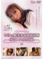 Lolita Girl The Plan To Make a Beautiful Girl - Aika's Ecstasy Time - ロリっ娘美少女改造計画 〜夢心地アイカとの時間〜 [dpet-010]