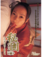 Secret Garden - A Married Woman's Impure Love Snare - Reiko Kano - 秘園 美人妻淫靡なる愛の罠 叶麗子 [dhen-02]