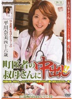Cumming All Over The Town Doctor's Aunt!! - 町医者の叔母さんに中出し！！ 平川奈美 [jkrd-36]