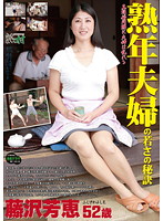 Mature Wife's Secret of Youth Yoshie Fujisawa (52) - 熟年夫婦の若さの秘訣 藤沢芳恵 52歳 [json-003]