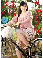 Aunt on a Bike Kyoko Okada - ちゃりんこおばさん 岡田京子 [json-007]