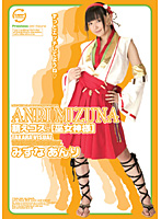 Cutey Cosplay [Priestess Godess] Anri Mizuna - 萌えコス。[巫女神様] みずなあんり [laye-05]