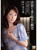 Concealed Desires of the Neat and Clean Wife Chika Sasaki - 清楚な妻の秘めた願望 佐々木千香 [momj-136]