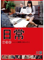 Daily Life: Lust Comes in the Whim of the Moment 7 8 9 - 日常 ふとした瞬間に来るムラリ 7 8 9 [nchj-003]