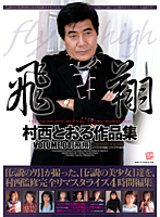 Toru Muranishi Collection VOLUME.04 Flight - 村西とおる作品集 VOLUME.04[飛翔] [nice-04]